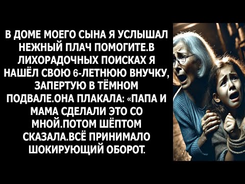 «Внучку нашли в тёмном подвале: что скрывали родители?»