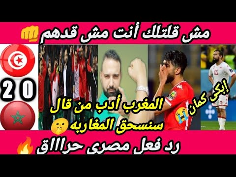 إبكى🇹🇳🤫ماهو رد فعل من قال سنسحق المغاربه🇲🇦المغرب يفترس تونس🇹🇳رد فعل لامسبوق🔥كرباج الكعبي مفترى😫!!