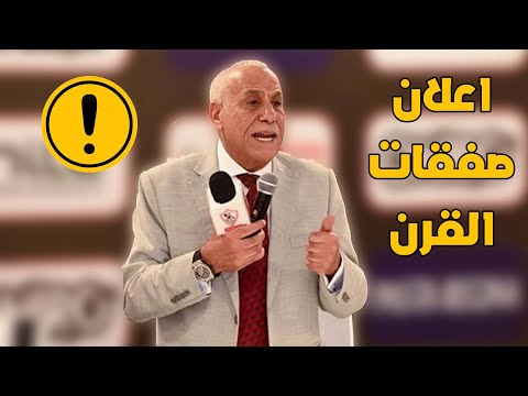 الزمالك يعلن مفاجاة القرن والصفقات الجديدة على الهواء ولبيب يكشف هدايا الموسم!