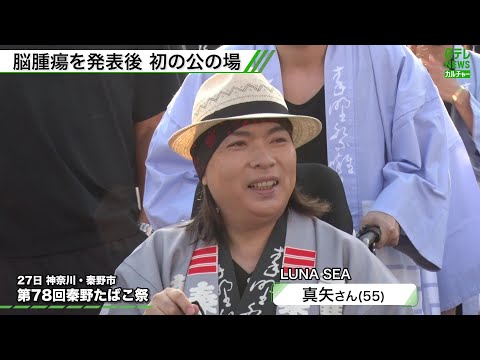 LUNA SEA・真矢 55歳「この通り元気です」　脳腫瘍を発表後、初めてファンと交流