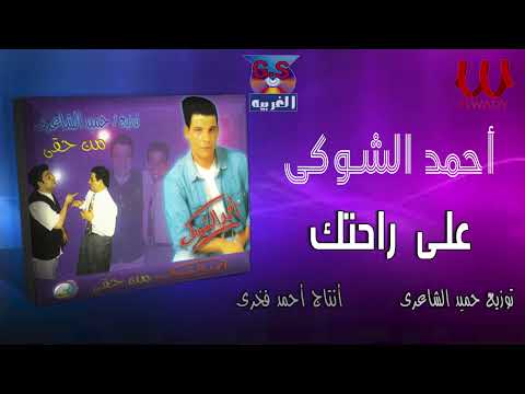 احمد الشوكي -  علي راحتك / Ahmed Elshoky  - 5alyek 3la Ra7tk