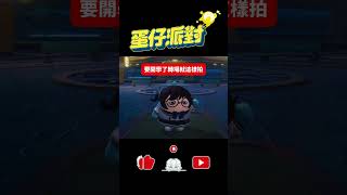 你們是不是要開學了😉#蛋仔派對 #蛋仔梗王