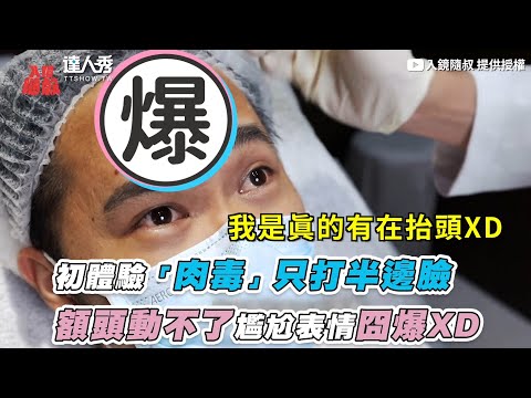 【初體驗「肉毒」隻打半邊臉 額頭動不了尷尬表情囧爆XD】｜入鏡隨叔