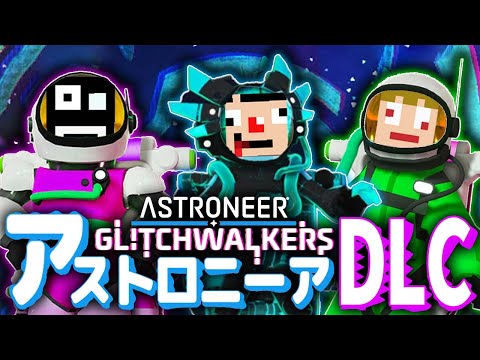 【宇宙再び】アストロニーア GLITCHWALKERS【あくまで個人戦】