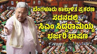ಬೆಂಗಳೂರು ಕಾಲ್ತುಳಿತ ಪ್ರಕರಣ : ಸದನದಲ್ಲಿ ಸಿಎಂ ಸಿದ್ದರಾಮಯ್ಯ ಭಾಷಣ | Siddaramaiah | Bengaluru Stampede Case
