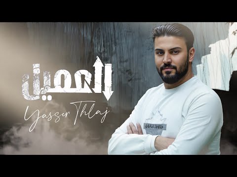 اغنية العميل - ياسر الثلاج / (2025) [Official Music Audio]