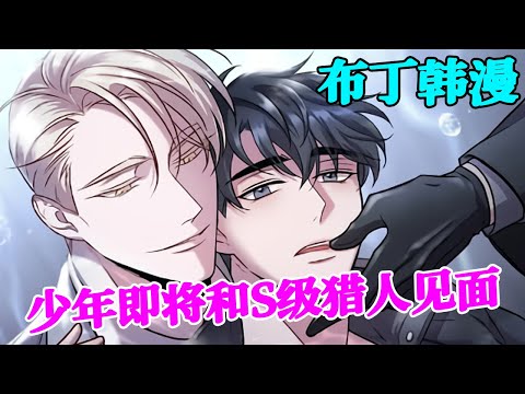 第一季完结💥S级猎人发现白友建和自己有很高的契合度！#黑洞怪物 #双男主 #情感 #腐漫 #韩漫