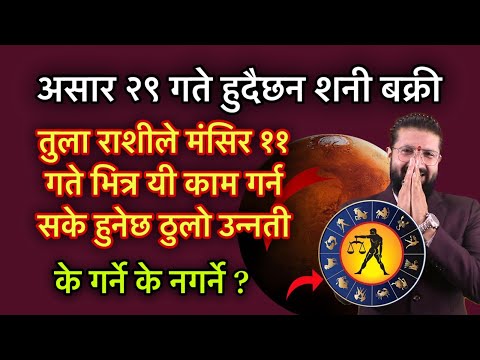 असार २९ गते हुदैछन शनी बक्री, तुला राशीले मंसिर ११ गते भित्र यी काम गर्न सके हुनेछ ठुलो उन्नती