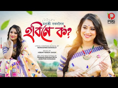 Hobine Ko | Monashree Bordoloi | Assamese New Song 2023