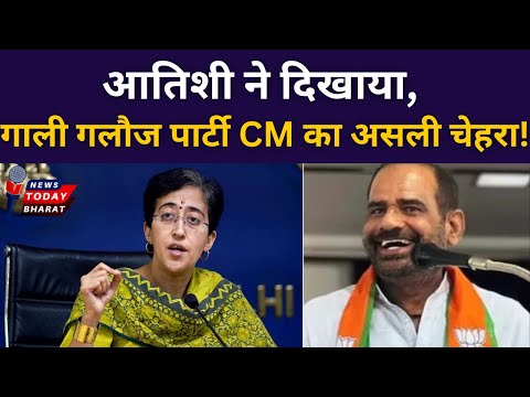 गाली गलौज पार्टी CM पद का असली चेहरा!| Atishi | Kejriwal | AAP | Bidhuri | Modi | BJP | Delhi | 2025