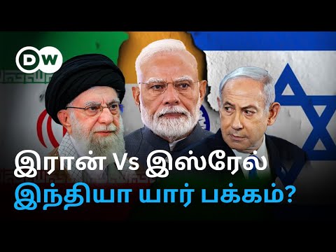 Weapon Supplyக்கு Israel; வர்த்தகத்திற்கு Iran - PM Modi அமைதி காக்க என்ன காரணம்? India யார் பக்கம்?