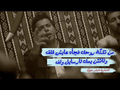 الجنط توجع وجه مو ظهر من تنشال ابداع الشاعر حيدر جواد اماسي رابطة شعراء الصادق