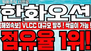 🔴 - [한화오션 주가전망]해외속보! VLCC 대규모 발주 예상! - 🔴 VLCC 전세계 점유율 1위 한화오션 싹슬이 가능!  #한화오션주가 #한화오션전망 #한화오션주가전망