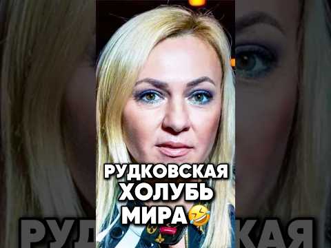 Лицемерие Рудковской #сплетни #новости #antons #интервью #антонс #юмор #news #антонs #отношения