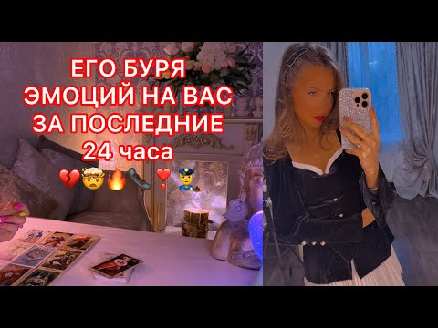 🛸ЕГО БУРЯ ЭМОЦИЙ НА ВАС ЗА ПОСЛЕДНИЕ 24 ЧАСА