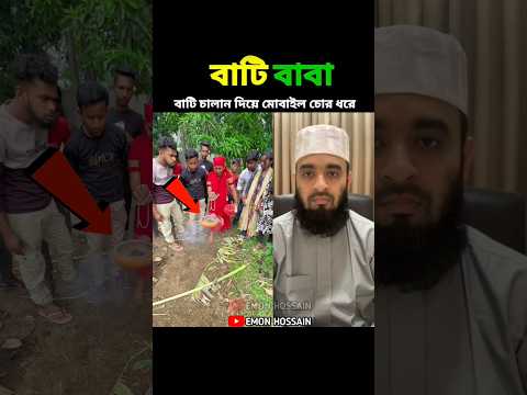 বাটি বাবা বাটি চালান দিয়ে মোবাইল চোর ধরে mizanur rahman azhari #shorts #islamicvideo #islamicstatus