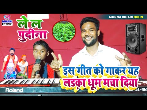 यह लड़का तो #Pawan_Singh के Song पर। गाने गाकर तहलका मचा दिया- ले ल पुदिना Lel Pudina