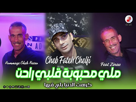Cheb Fateh Chelfi 2025 | Hommage Nasro | الشاب فاتح ❤️❤️ ملي محبوبة قلبي راحت