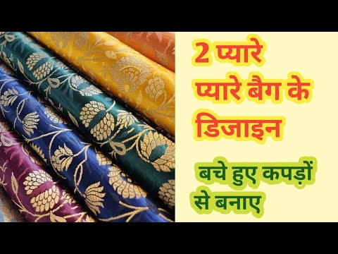 सिर्फ़ 10 रुपए में  2 प्यारे  प्यारे बैग बनाए/ ladies purse/ bag/ handbag/ potalibag