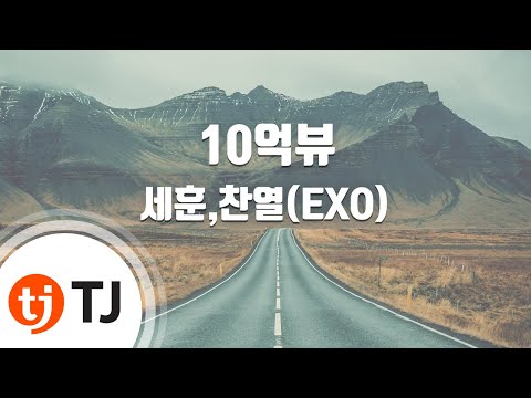 [TJ노래방] 10억뷰 – 세훈(SEHUN),찬열(CHANYEOL)(Feat.MOON) / TJ Karaoke