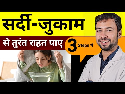 सर्दी-जुकाम के घरेलू नुस्खे | home remedies for cold and cough | sardi jukam ke gharelu nuskhe