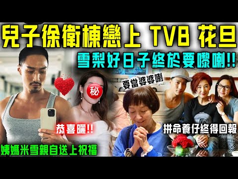 好日子終於要嚟喇？雪梨仔徐衛棟戀上 TVB 花旦，二人茶樓親密照傳遍全網！姨媽米雪親自送祝福！恭喜！【星娛樂】#雪梨 #米雪 #婆婆 #兒媳 #婚姻 #戀情 #徐少強 #tvb #小花 #姚子羚