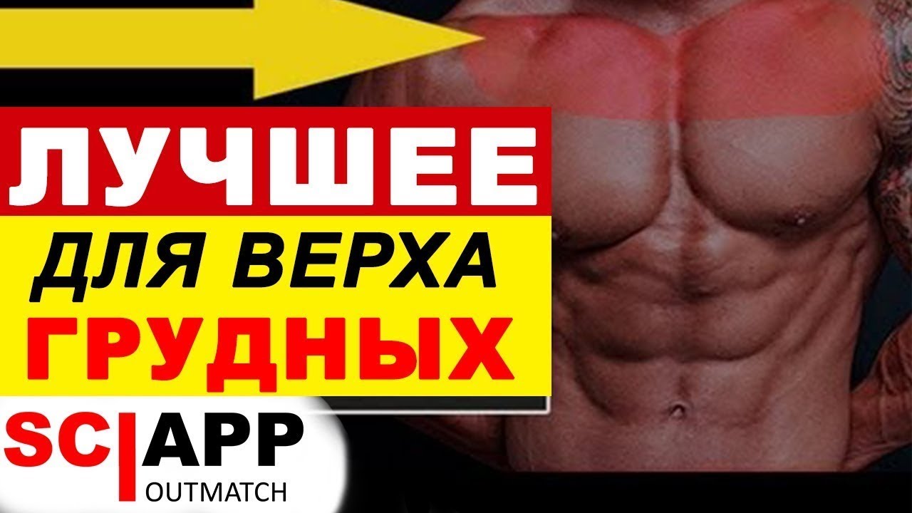 Составляем Лучшее Упражнение На Верх Грудных (Гильотина+Разводка+Жим На Наклонной)