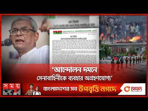 ব্লক রেইড দিয়ে ধরপাকড় চলছে: ফখরুল | Mirza Fakhrul | BNP leaders| Politics | Quota Movement |Somoy TV