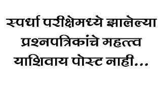 🔴MPSC स्पर्धा परीक्षेमध्ये झालेल्या प्रश्नपत्रिकांचे महत्त्व | याशिवाय पोस्ट नाही| MPSC &  COMBINE