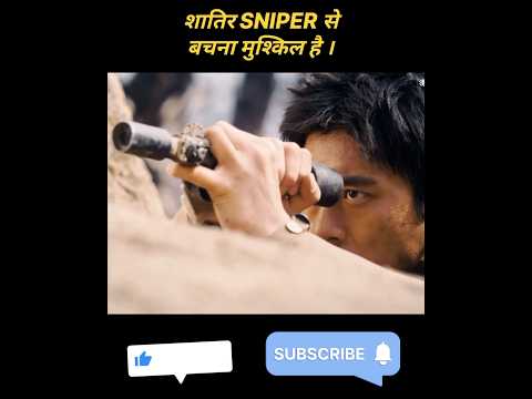 शातिर SNIPER से बचना NAMUMKIN है। movie explain in hindi urdu #explanation #shorts