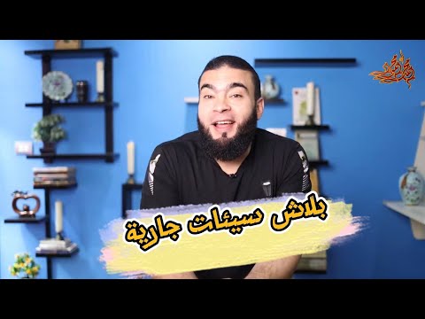 بلاش سيئات جارية تندم عليها ..!