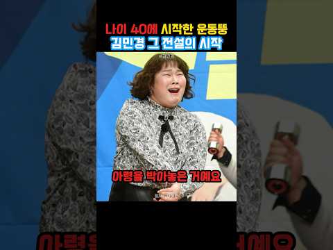 나이 40에 운동 시작한 운동뚱 김민경 그 전설의 시작
