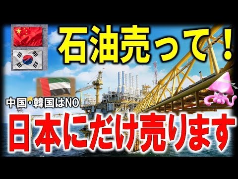 【感動】アラブと日本の知られざる関係。韓国だけには売りません！日本に売ります！石油国アラブが日本に石油特権を渡した感動の歴史。アラブ”日本だけが我々を支えてくれた”