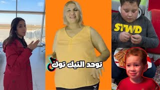 توحد التيك توك المصري 🤡💔