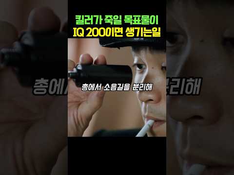 킬러가 죽일 목표물이 IQ 200이면 생기는일