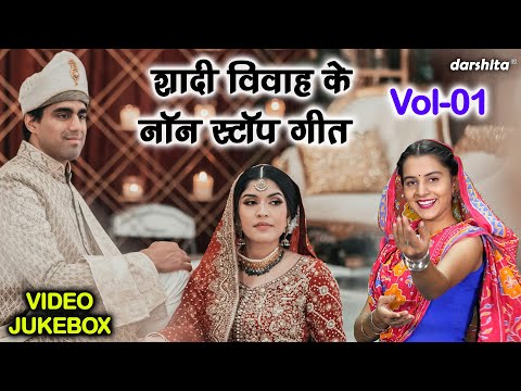 शादी विवाह के नॉन स्टॉप गीत Vol 01 | Shadi Vivah Ke Geet | Banna Banni Ke Geet [VIDEO JUKEBOX]