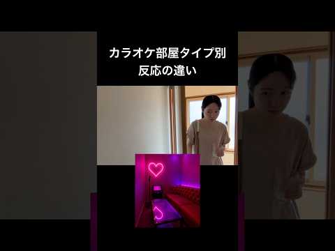 カラオケ部屋タイプ別　反応の違い。