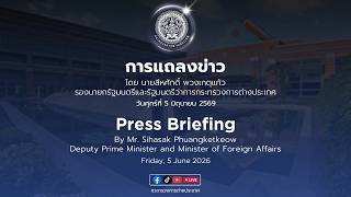 การแถลงข่าว 5 มิถุนายน 2569