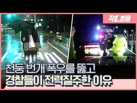 천둥·번개·폭우를 뚫고 경찰들이 전력질주한 이유 [작은영웅]