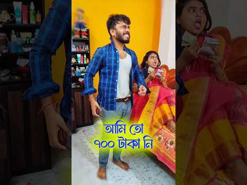 আমি তো 700 টাকা নি..........😂😅😆🤣😜😝😛...........#funny #comedy #bangladesh