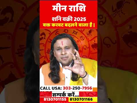 मीन राशि शनि वक्री 2025 वक्त करवट बदलने वाला है! Meen Rashi July 2025 | Pisces July |Acharya Vani