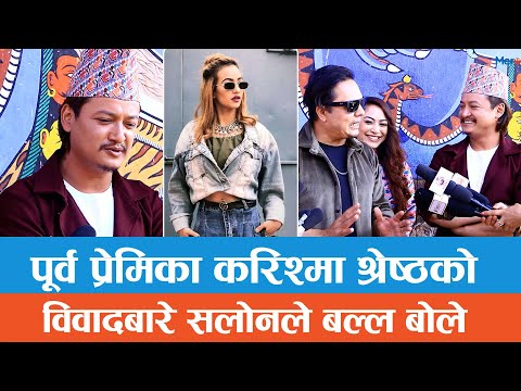 पूर्व प्रेमिका करिश्मा श्रेष्ठको विवादबारे सलोनले बल्ल बोले  | Salon Basnet | Karishma Shrestha