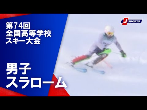 【男子 ハイライト】第74回全国高等学校スキー大会 スラローム（2月11日）#ski