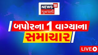 1 PM Gujarati News LIVE | 1 વાગ્યાના સૌથી મોટા સમાચાર | Gujarati Samachar | News18 Gujarati