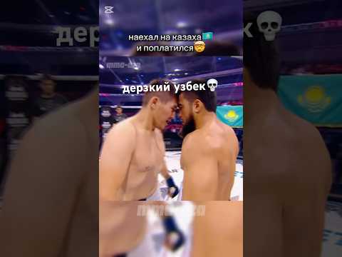 Тазабек Баянов🇰🇿 vs Абдумалик Юрбутаев🇺🇿 #mma #kazakhstan #knockout #fight #мма #узбек #казах