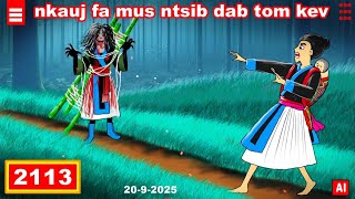 dab hais hmoob - 2113 - 20-9-2025 nkauj fa mus ntsib dab tom kev, หนีผัวไปเจอผี, Between her way.