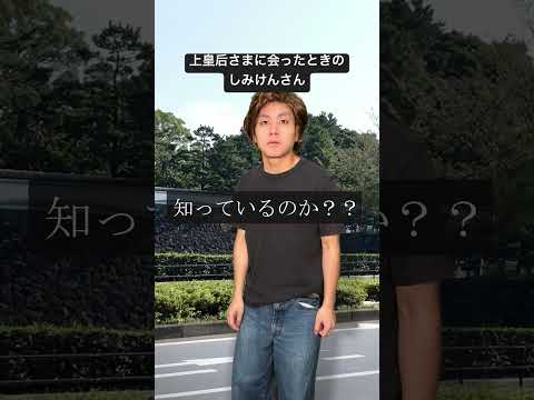 上皇后さまに会ったときのしみけんさん