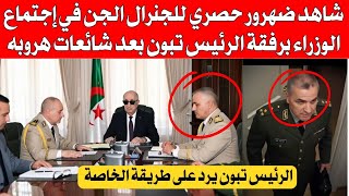 شاهد بالفيديو ضهور حصري للجنرال ناصر الجن في إجتماع الوزاء رفقة الرئيس تبون بعد شائعات هروبه 