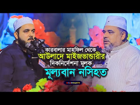 আউলাদে মাইজভান্ডারীর দিকনির্দেশনা মূলক মূল্যবান নসিহত