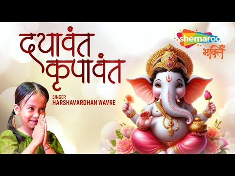 दयावंत कृपावंत तुचि मोरया अनंत| Dayawant Krupawant| गणपति बाप्पा मोरया| Official Ganpati Bappa Video